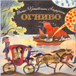  Ганс-Христиан Андерсон. Огниво