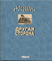  Юрий Горич. Другая сторона