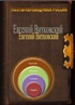 Евгений Витковский. Избранные переводы